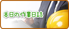 本日の作業日誌