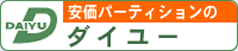 安価パーティションのダイユー