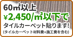 60㎡以上￥2,010/㎡以下でタイルカーペット張ります