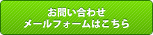 お問い合わせメールフォームはこちら