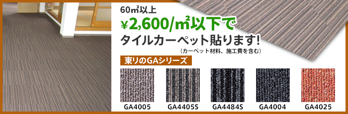 60㎡以上 ￥2,100/㎡以下でタイルカーペット張ります！（カーペット材料、施工費を含む）東リのGAシリーズ