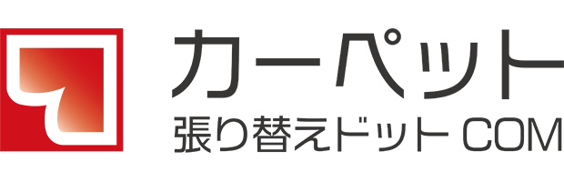 タイルカーペット張替えなら創業31周年 カーペット張替えドットCOM