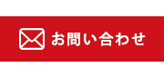 メールでのお問い合わせ