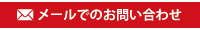 メールでのお問い合わせ