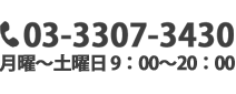 お問い合わせ03-3307-3430平日9:00〜20:00 日・祭日10:00〜18:00