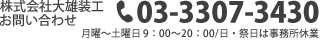 お問い合わせ03-3307-3430平日9:00〜20:00 日・祭日10:00〜18:00