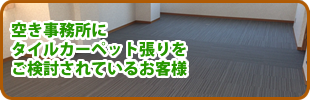 空き事務所にタイルカーペット張りをご検討されているお客様