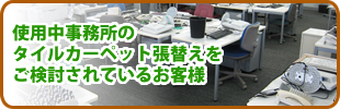 使用中事務所のタイルカーペット張替えをご検討されているお客様