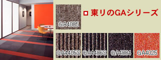 東リのGAシリーズ