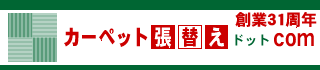 タイルカーペット張替えオフィス、住宅へカーペット張替えドットcom