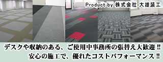 デスクや収納のある、ご使用中事務所の張り替え大歓迎！安心の施工で、優れたコストパフォーマンス！