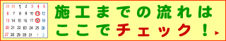 施工までの流れはここでチェック