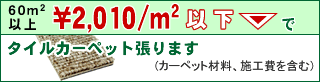60㎡以上、2010円/㎡以下でタイルカーペット張り替えます
