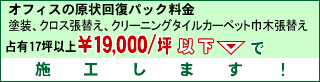 オフィスの原状回復パック料金