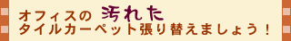 オフィスの汚れたタイルカーペット張り替えましょう